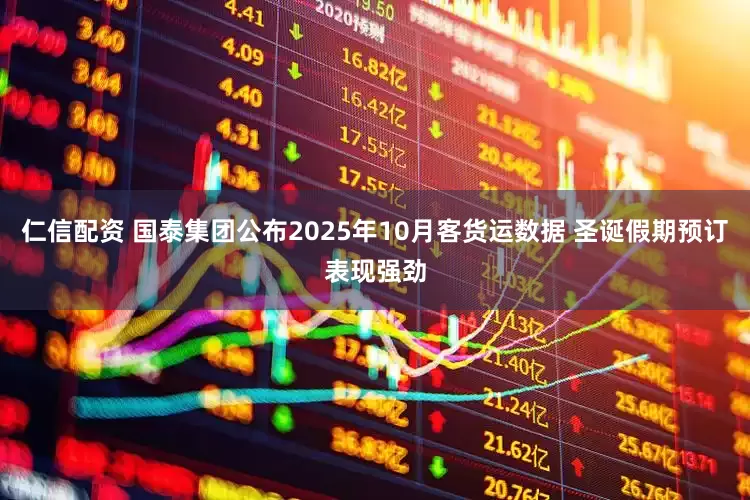 仁信配资 国泰集团公布2025年10月客货运数据 圣诞假期预订表现强劲