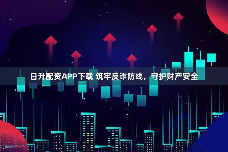 日升配资APP下载 筑牢反诈防线，守护财产安全