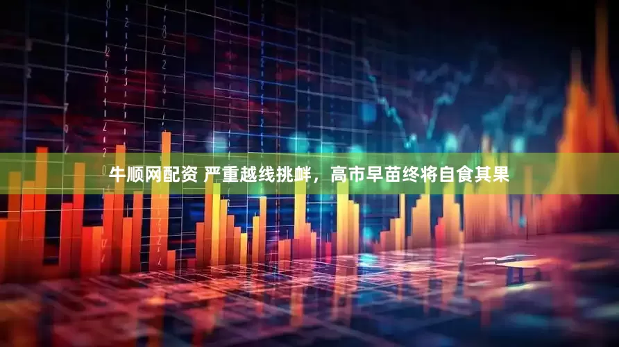 牛顺网配资 严重越线挑衅，高市早苗终将自食其果